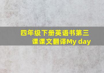 四年级下册英语书第三课课文翻译My day